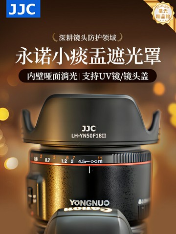【防眩光防磕碰】永諾50mm遮光罩 小痰盂遮光罩 鏡頭遮光罩 鏡頭蓋 鏡頭配件 金屬卡口 內植絨消光 適用佳能EF卡口 永諾50 F1.8 II