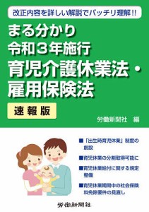 まる分かり令和3年施行育児介護休業法・雇用保険法 速報版 改正内容を詳しい解説でバッチリ理解!! 労働新聞社