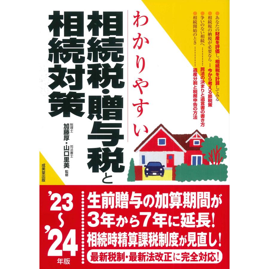 わかりやすい相続税・贈与税と相続対策 23~ 24年版 加藤厚 山口里美