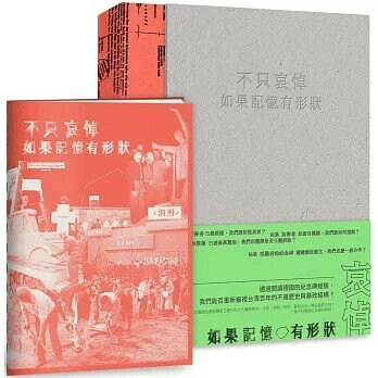 不只哀悼—如果記憶有形狀 (1版) 鄭安齊 2022 沃時文化有限公司