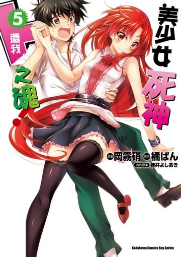 【電子書】美少女死神 還我H之魂！ (5)