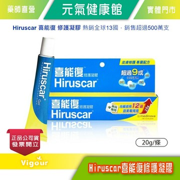 元氣健康館 Hiruscar喜能復修護凝膠 20g/條