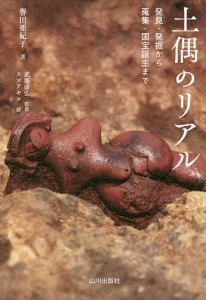 土偶のリアル　発見・発掘から蒐集、国宝誕生まで 譽田亜紀子 武藤康弘 スソアキコ