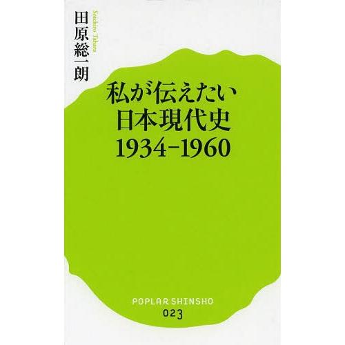 私が伝えたい日本現代史 田原総一朗