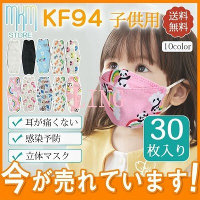 Kf94 使い捨て 可愛い 柳葉型 子供用 30枚入り キャラクター 風邪予防 立体マスク Uvカット 不織布 小さめ 赤ちゃん ベビー キッズ 幼児 通販 Lineポイント最大get Lineショッピング