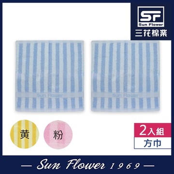 方巾 三花Sun Flower方巾2入組 經典彩條