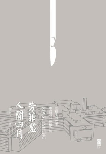 【電子書】人間四月芳菲盡