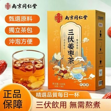 現貨免運✨南京同仁堂 三伏薑棗茶 獨立茶包水果茶 夏季水果飲品泡水水果茶 30袋 去寒去濕 養生茶✨✨家庭裝