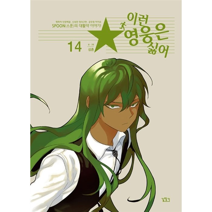 (韓国漫画：マンガ)こんなヒーローはイヤ！ 14