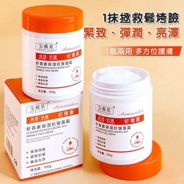 台灣現貨 蝦紅素乳霜 蝦紅素保濕抗皺乳霜 蝦青素保濕抗皺面霜 祛黃提亮 熬夜面霜 保濕面霜 淡化細紋 補水保濕 抗皺面霜
