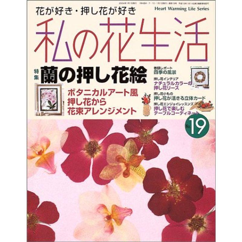 私の花生活 (No.19) (Heart warming life series)