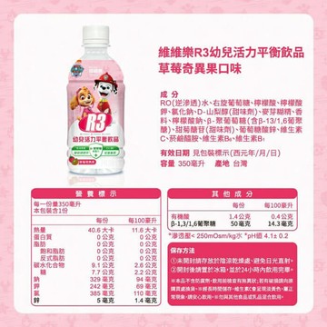 [維維樂] R3活力平衡飲品Plus 低滲透壓電解水 電解質 幼兒350ml毫升/瓶