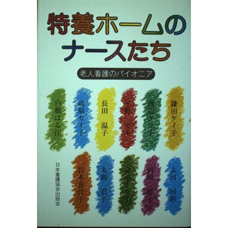 特養ホームのナースたち?老人看護のパイオニア