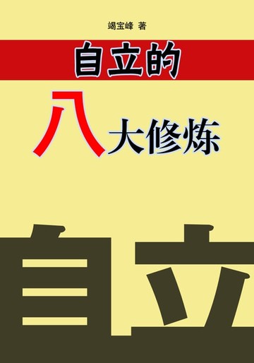 【電子書】自立的八大修炼