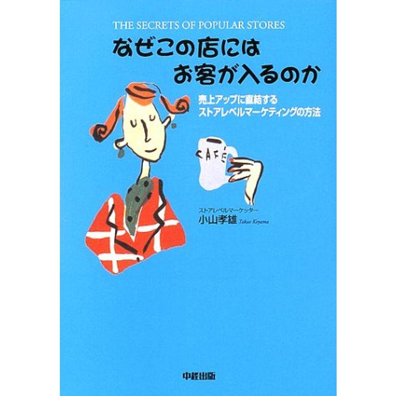 なぜこの店にはお客が入るのか?売上アップに直結するストアレベルマーケティングの方法