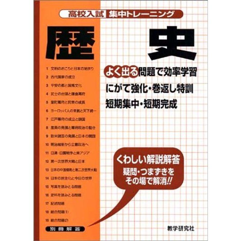 高校入試集中トレーニング歴史 (高校入試集中トレーニング 社会)