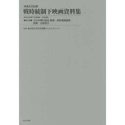 映画公社旧蔵戦時統制下映画資料集 第31巻 復刻 東京国立近代美術館フィルムセンター