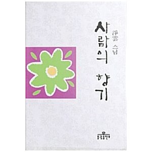 韓国語 本 『人の香り』 韓国本