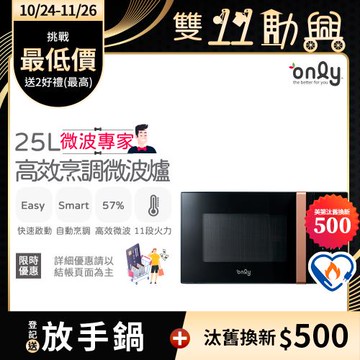 【1024-1126登記送放手鍋】only微波專家25L高效烹調微波爐OM25-M24美型質感黑(節能標章25公升微電腦)