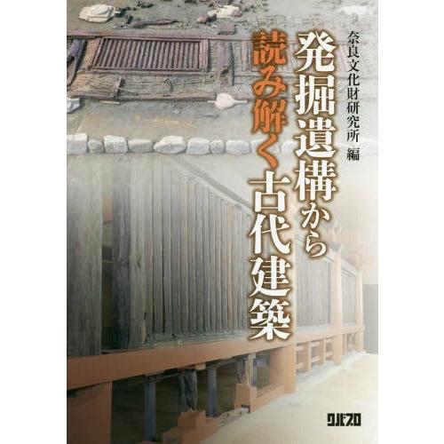 [本 雑誌] 発掘遺構から読み解く古代建築 国立文化財機構奈良文化財研究所 編