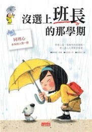 沒選上班長的那學期[二手書_良好]