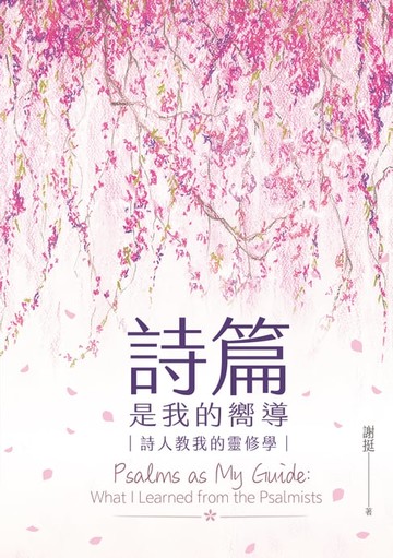 【電子書】詩篇是我的嚮導：詩人教我的靈修學