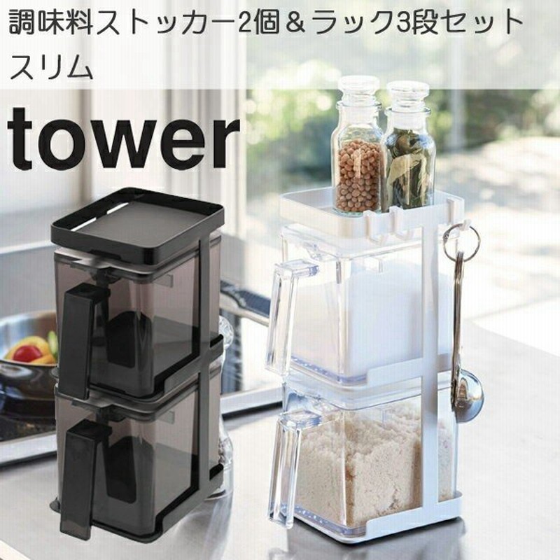 Yamazaki タワー 調味料ストッカー2個 ラック3段セット スリム ラック 縦 調味料保存 調味料ポット ホワイト ブラック 通販 Lineポイント最大0 5 Get Lineショッピング