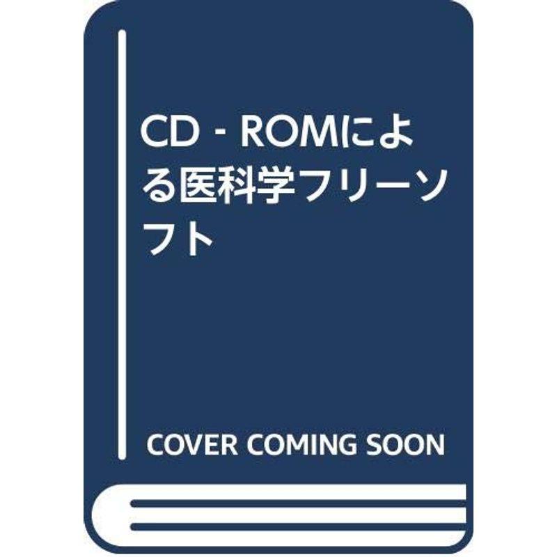 CD‐ROMによる医科学フリーソフト