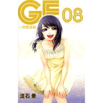 GE~戀愛成就~ (8)_Readmoo 讀墨電子書