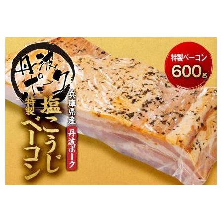 ふるさと納税 兵庫県産丹波ポークを使用した 塩こうじ特製ベーコン 約600g 兵庫県相生市