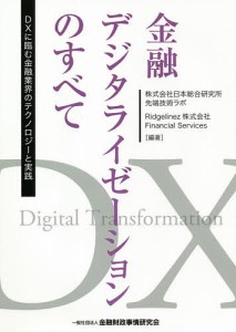 金融デジタライゼーションのすべて DXに臨む金融業界のテクノロジーと実践 日本総合研究所先端技術ラボ