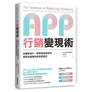 App行銷變現術：從獲取用戶、精準投放廣告到實現流量獲利的商業模式[79折] TAAZE讀冊生活