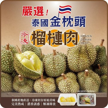 【就是愛海鮮】金枕頭榴槤 - 重量300g±5%/盒 內含果籽/榴槤