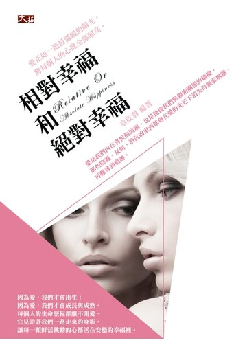 【電子書】相對幸福和絕對幸福