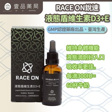 【RACE ON銳速】液態盾維生素D3+E 40ml/盒 非活性D3 滴劑 成分單純 專業補給 提升保護力【壹品藥局】