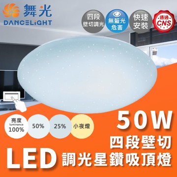 【 舞光 】50W / 30W LED 星鑽 吸頂燈 四段壁切 可調亮度