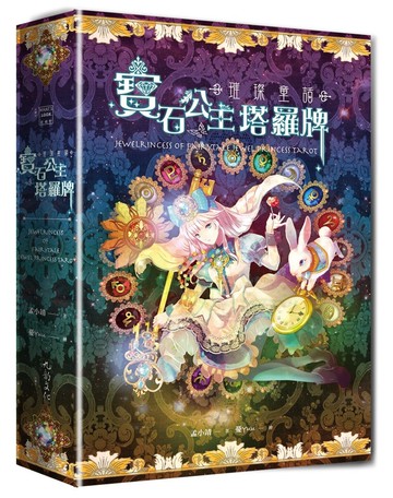 璀璨童話：寶石公主塔羅牌