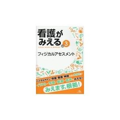 看護がみえる vol.3 フィジカルアセスメント | LINEショッピング