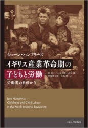 イギリス産業革命期の子どもと労働 労働者の自伝から [本]