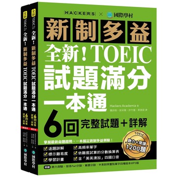 全新！新制多益TOEIC試題滿分一本通：6回完整試題＋詳解，掌握最新命題趨勢，一本搞定新制多益測驗！（附雙書裝＋2 MP3光碟＋音檔下載QR碼）(Hackers Academia) 墊腳石購物網