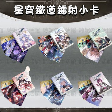 星穹鐵道 小卡 LOMO卡 卡片 收藏卡 應援卡片 鐳射小卡 明信片 盒裝50張 二次元 遊戲周邊 黃泉 知更鳥 砂金