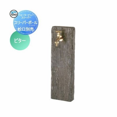 立水栓 水栓柱 Toyo 東洋工業 ウォータービュー レイルスリーパーポール カラー ビター 枕木 コンクリート おしゃれ 蛇口 ガーデニング 庭まわり 屋外 水道 通販 Lineポイント最大get Lineショッピング