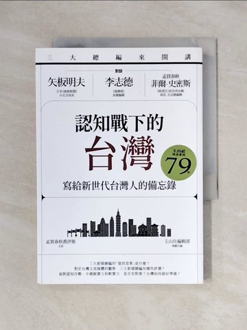 【書寶二手書T2／政治_X71】三大總編來開講：矢板明夫Ｘ李志德Ｘ孟買春秋菲爾?史密斯——認知戰下的台灣-寫給新世代台灣人的備忘錄_玉山社編輯部