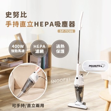 【Snoopy】史努比有線手持直立HEPA吸塵器SP-TC66 超輕量設計 25000pa HEPA濾網 超大集塵容量