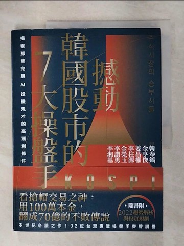 【書寶二手書T4／股票_QWI】撼動韓國股市的7大操盤手：揭密那些完勝AI投機鬼才的高獲利條件_韓奉鎬, 金亨俊, 姜昌權, 李柱源, 金榮玉, 李讚勇, 李湘基,  蔡佩君
