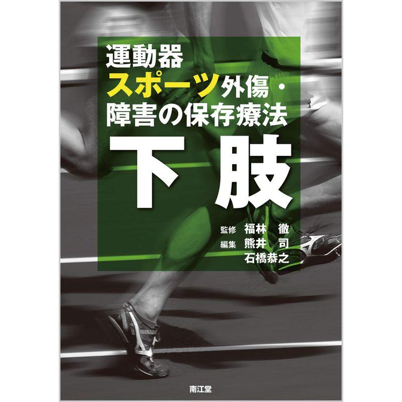 運動器スポーツ外傷・障害の保存療法 下肢