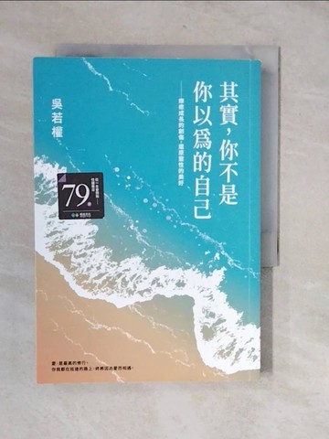 【書寶二手書T6／心靈成長_XU9】其實，你不是你以為的自己：療癒成長的創傷，還原靈性的美好_吳若權