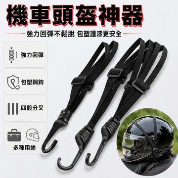 現貨隔日到貨 90CM 60CM 摩託車綁帶 電動車捆綁帶 後座固定頭盔 行李鬆緊 彈力車綁帶繩 彈力捆綁帶 彈力繩SH