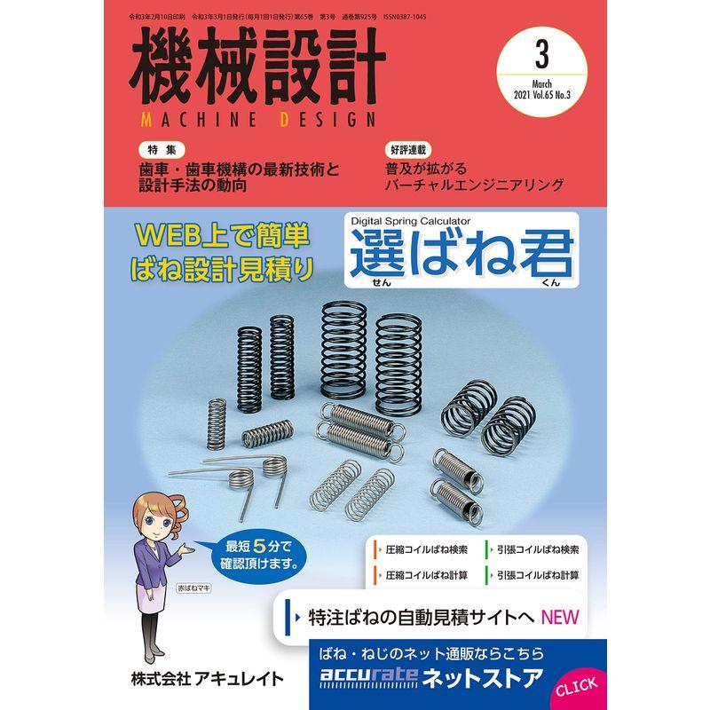 機械設計2021年3月号雑誌・特集:歯車・歯車機構の最新技術と設計手法