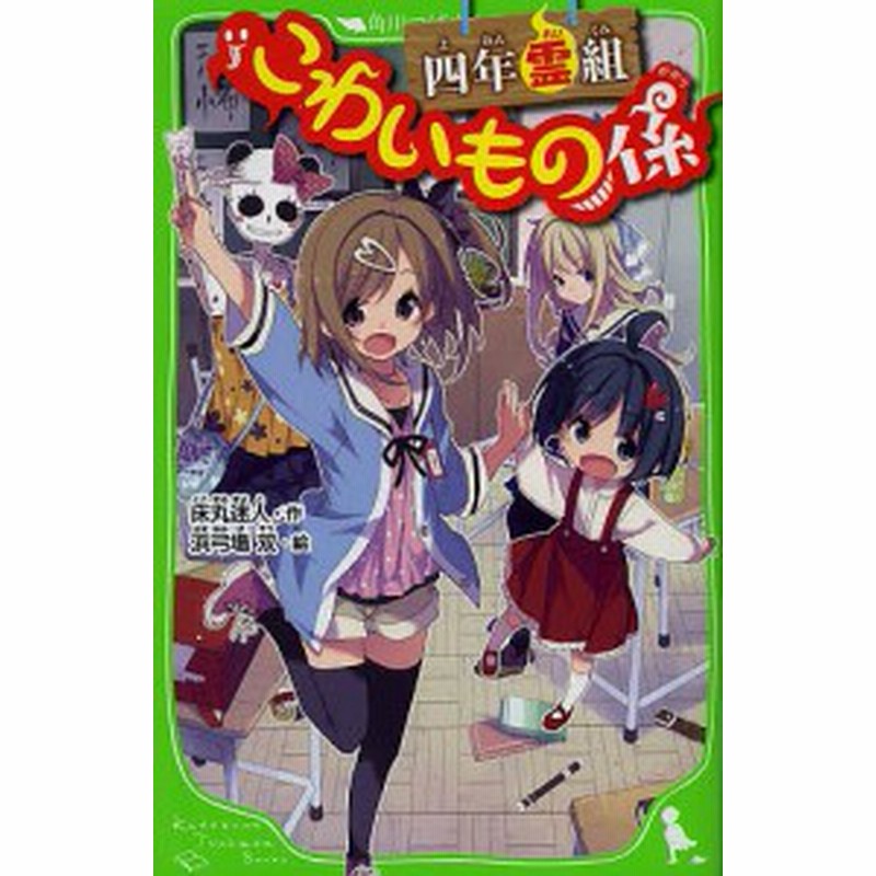 四年霊組こわいもの係 床丸迷人 浜弓場双 通販 Lineポイント最大4 0 Get Lineショッピング